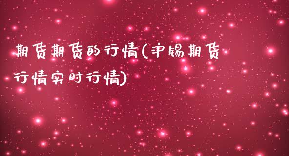 期货期货的行情(沪锡期货行情实时行情)_https://www.boyangwujin.com_纳指期货_第1张