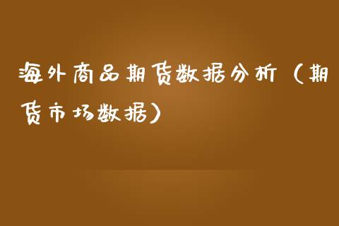 海外商品期货数据分析（期货市场数据）