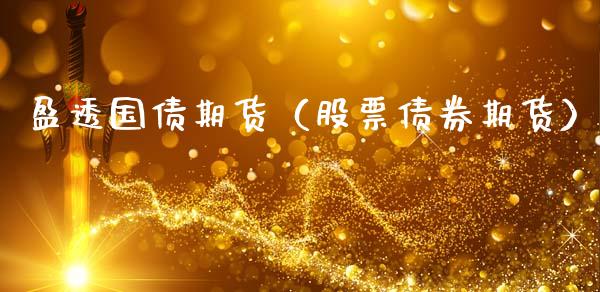 盈透国债期货（股票债券期货）