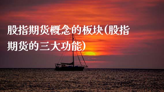 股指期货概念的板块(股指期货的三大功能)_https://www.boyangwujin.com_期货直播间_第1张