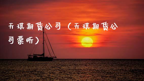 天琪期货公司（天琪期货公司栗昕）