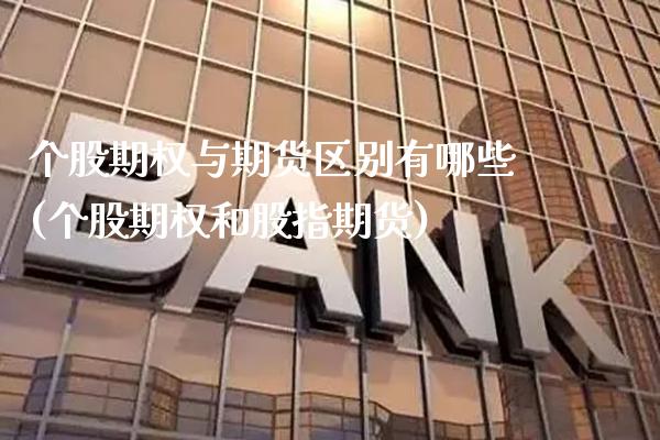 个股期权与期货区别有哪些(个股期权和股指期货)