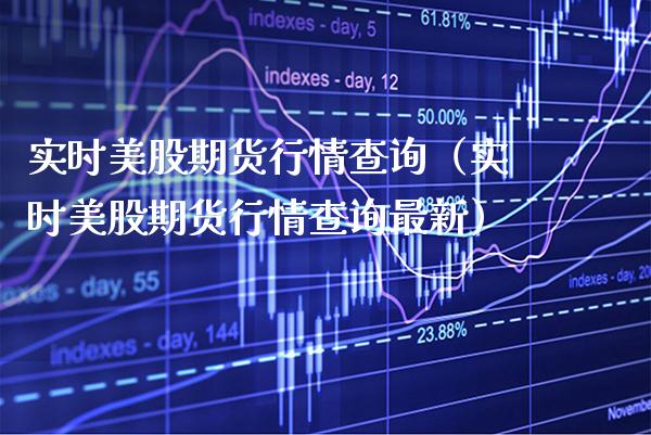 实时美股期货行情查询（实时美股期货行情查询最新）_https://www.boyangwujin.com_黄金期货_第1张