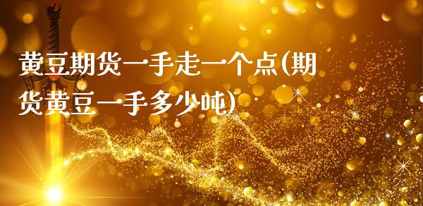 黄豆期货一手走一个点(期货黄豆一手多少吨)_https://www.boyangwujin.com_期货直播间_第1张