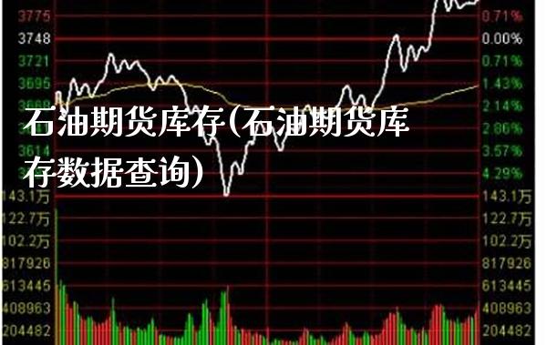 石油期货库存(石油期货库存数据查询)_https://www.boyangwujin.com_期货直播间_第1张