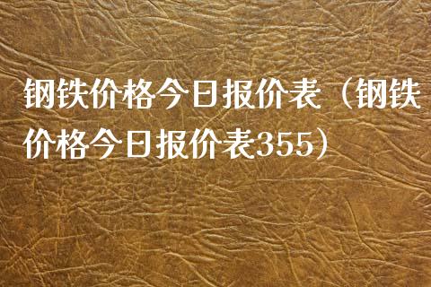 钢铁价格今日报价表（钢铁价格今日报价表355）