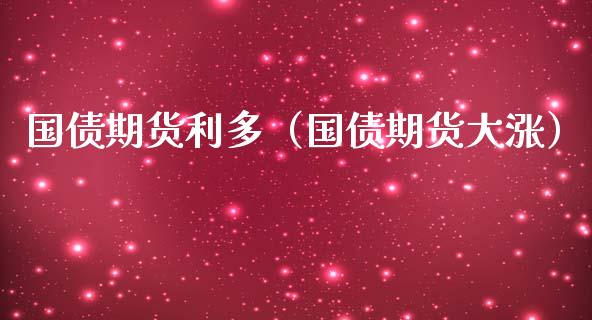 国债期货利多（国债期货大涨）_https://www.boyangwujin.com_道指期货_第1张