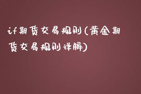 if期货交易规则(黄金期货交易规则详解)