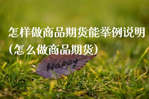 怎样做商品期货能举例说明(怎么做商品期货)