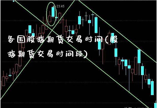 各国股指期货交易时间(股指期货交易时间段)