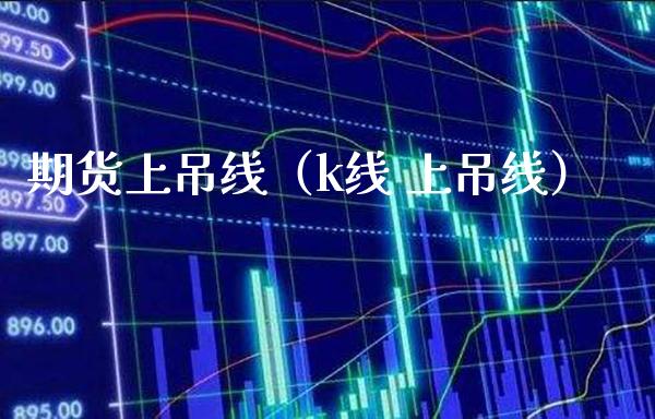 期货上吊线（k线 上吊线）