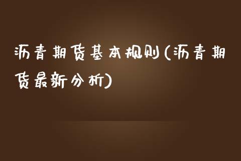 沥青期货基本规则(沥青期货最新分析)