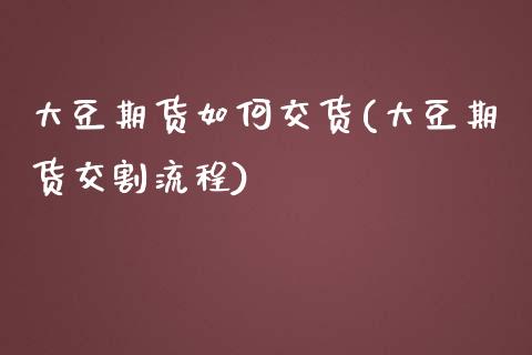 大豆期货如何交货(大豆期货交割流程)