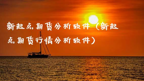 新起点期货分析软件（新起点期货行情分析软件）_https://www.boyangwujin.com_期货直播间_第1张