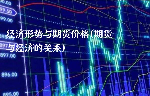 经济形势与期货价格(期货与经济的关系)