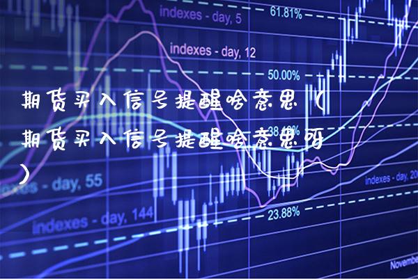 期货买入信号提醒啥意思（期货买入信号提醒啥意思呀）
