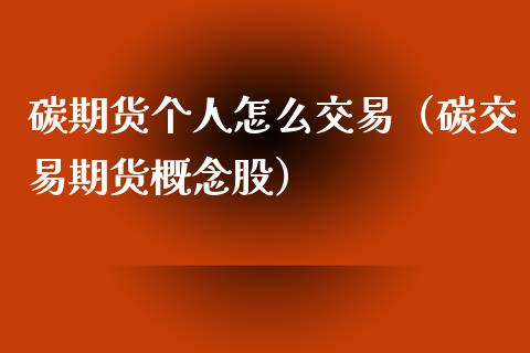 碳期货个人怎么交易（碳交易期货概念股）_https://www.boyangwujin.com_期货直播间_第1张