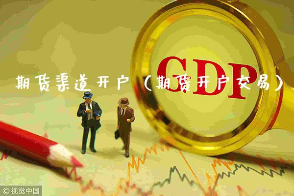 期货渠道开户（期货开户交易）