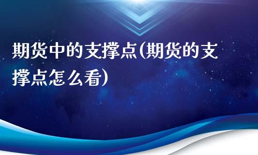 期货中的支撑点(期货的支撑点怎么看)
