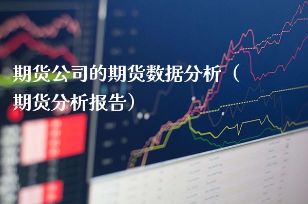 期货公司的期货数据分析（期货分析报告）_https://www.boyangwujin.com_道指期货_第1张