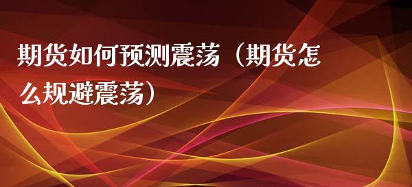 期货如何预测震荡（期货怎么规避震荡）_https://www.boyangwujin.com_纳指期货_第1张