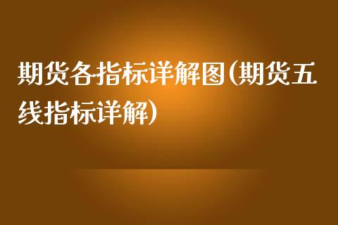 期货各指标详解图(期货五线指标详解)