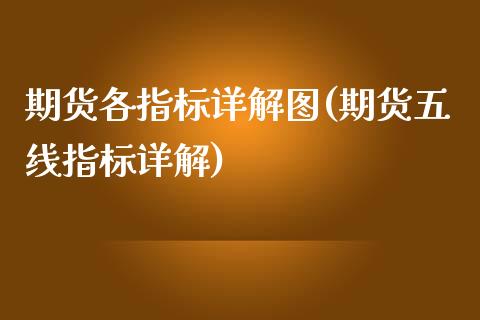 期货各指标详解图(期货五线指标详解)