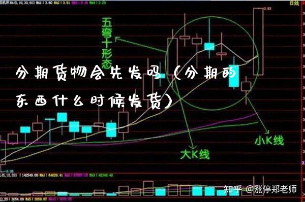 分期货物会先发吗（分期的东西什么时候发货）