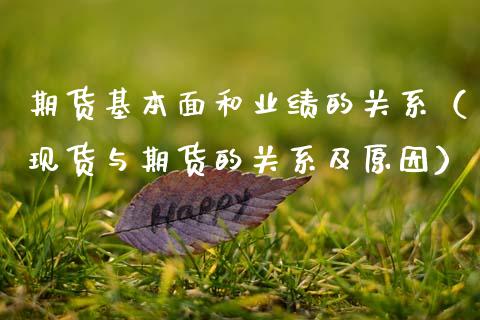 期货基本面和业绩的关系（现货与期货的关系及原因）_https://www.boyangwujin.com_恒生指数_第1张