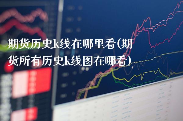 期货历史k线在哪里看(期货所有历史k线图在哪看)_https://www.boyangwujin.com_期货直播间_第1张