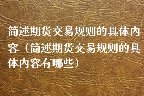 简述期货交易规则的具体内容（简述期货交易规则的具体内容有哪些）_https://www.boyangwujin.com_道指期货_第1张