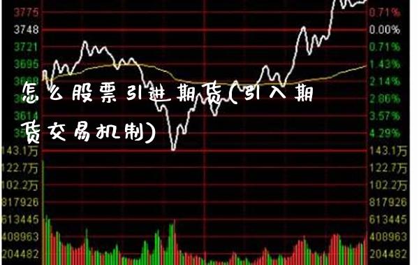 怎么股票引进期货(引入期货交易机制)_https://www.boyangwujin.com_期货直播间_第1张