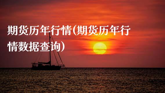 期货历年行情(期货历年行情数据查询)_https://www.boyangwujin.com_期货直播间_第1张