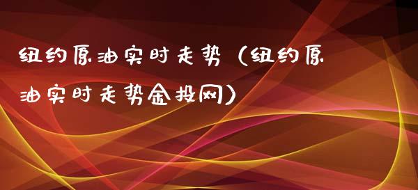 纽约原油实时走势（纽约原油实时走势金投网）_https://www.boyangwujin.com_期货直播间_第1张