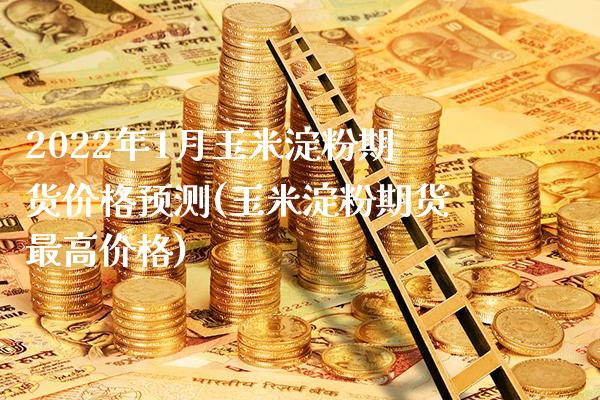 2022年1月玉米淀粉期货价格预测(玉米淀粉期货最高价格)_https://www.boyangwujin.com_纳指期货_第1张