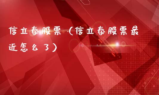 信立泰股票（信立泰股票最近怎么了）
