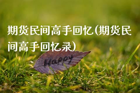 期货民间高手回忆(期货民间高手回忆录)_https://www.boyangwujin.com_期货直播间_第1张