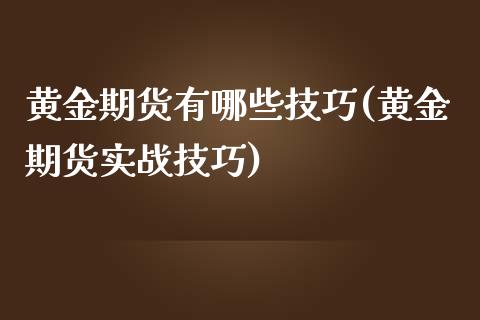 黄金期货有哪些技巧(黄金期货实战技巧)