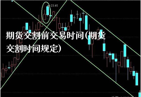 期货交割前交易时间(期货交割时间规定)_https://www.boyangwujin.com_内盘期货_第1张