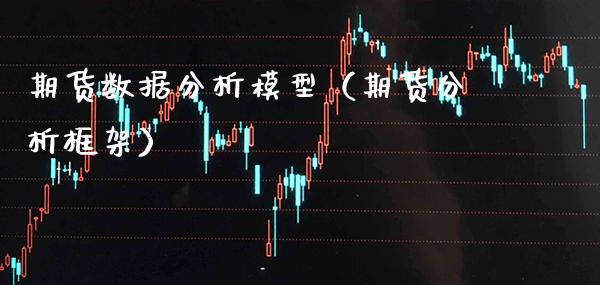 期货数据分析模型（期货分析框架）