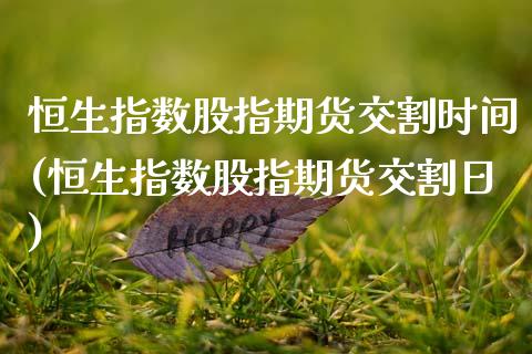 恒生指数股指期货交割时间(恒生指数股指期货交割日)_https://www.boyangwujin.com_道指期货_第1张