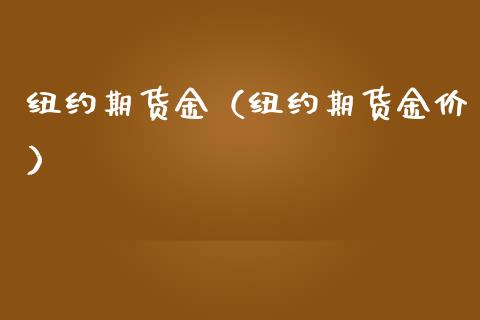 纽约期货金（纽约期货金价）_https://www.boyangwujin.com_原油期货_第1张