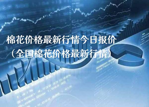 棉花价格最新行情今日报价（全国棉花价格最新行情）