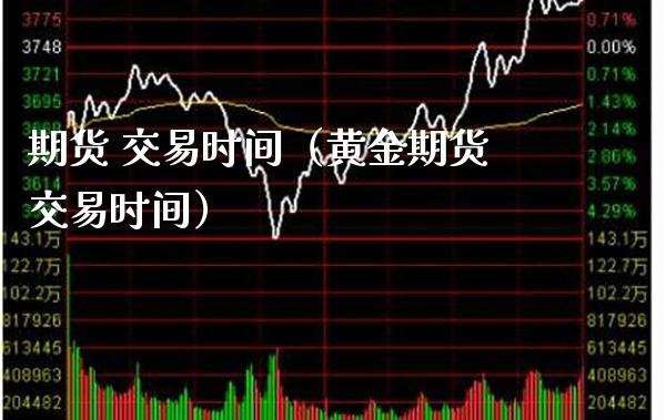 期货 交易时间（黄金期货交易时间）