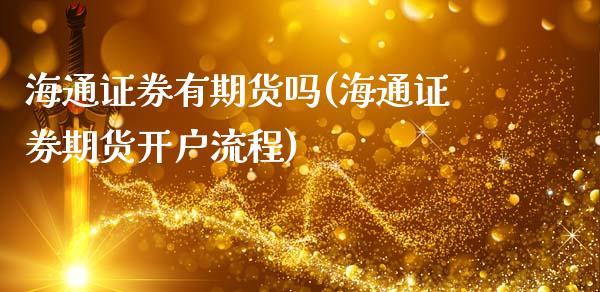 海通证券有期货吗(海通证券期货开户流程)_https://www.boyangwujin.com_纳指期货_第1张