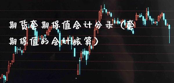 期货套期保值会计分录（套期保值的会计核算）_https://www.boyangwujin.com_黄金期货_第1张