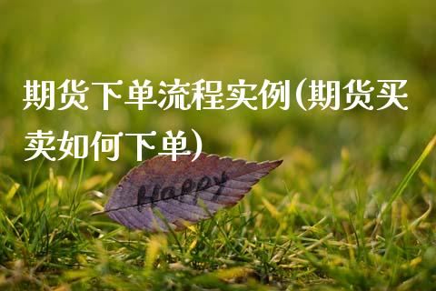 期货下单流程实例(期货买卖如何下单)_https://www.boyangwujin.com_期货开户_第1张