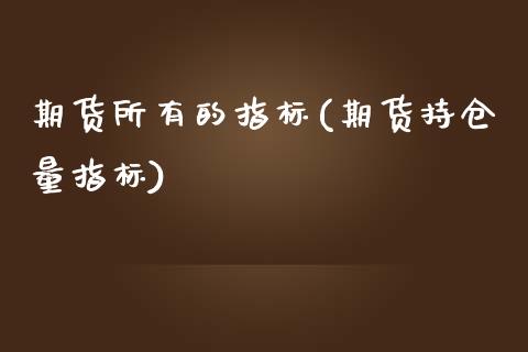 期货所有的指标(期货持仓量指标)