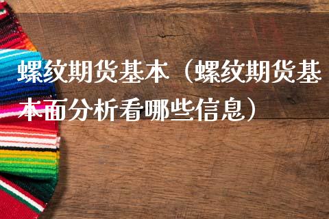 螺纹期货基本（螺纹期货基本面分析看哪些信息）