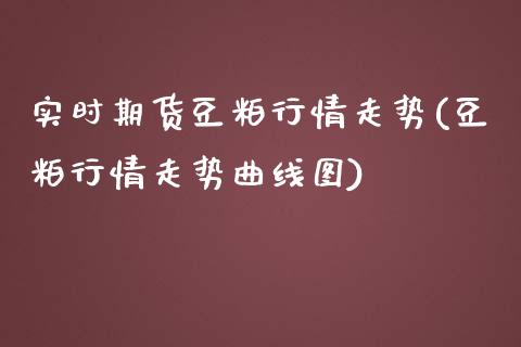 实时期货豆粕行情走势(豆粕行情走势曲线图)_https://www.boyangwujin.com_恒生指数_第1张